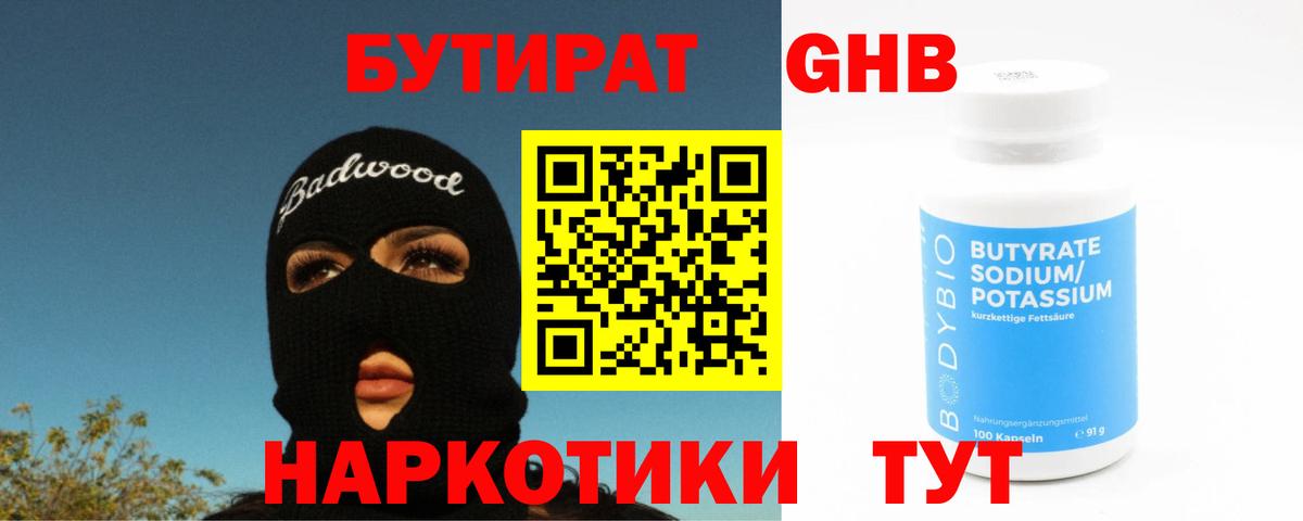 Бутират  БУТИРАТ оксибутират  Вход с VPN  Соль-Илецк 